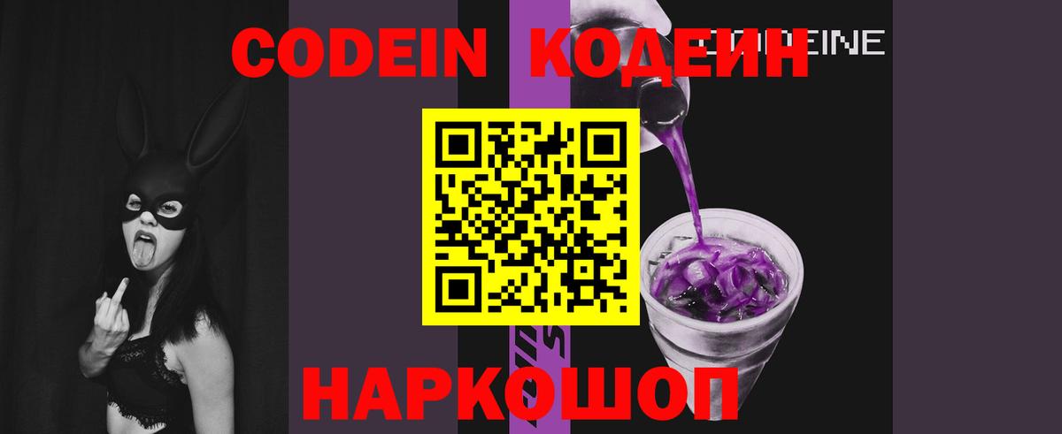 Кодеин Purple Drank Саранск